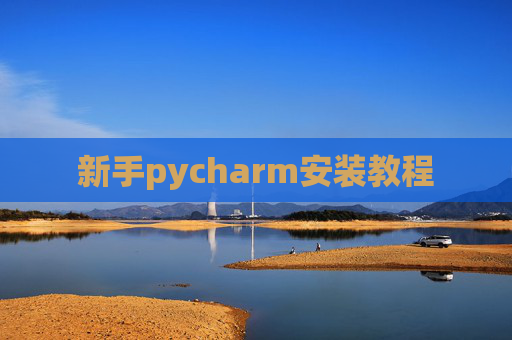 新手pycharm安装教程 新手pycharm安装教程
