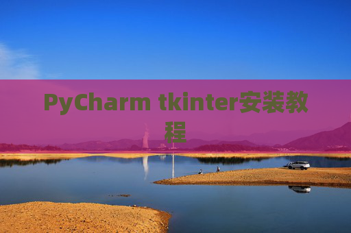 PyCharm tkinter安装教程