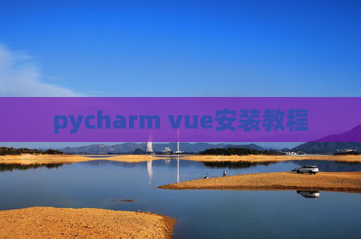 pycharm vue安装教程